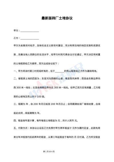 最新版砖厂土地协议