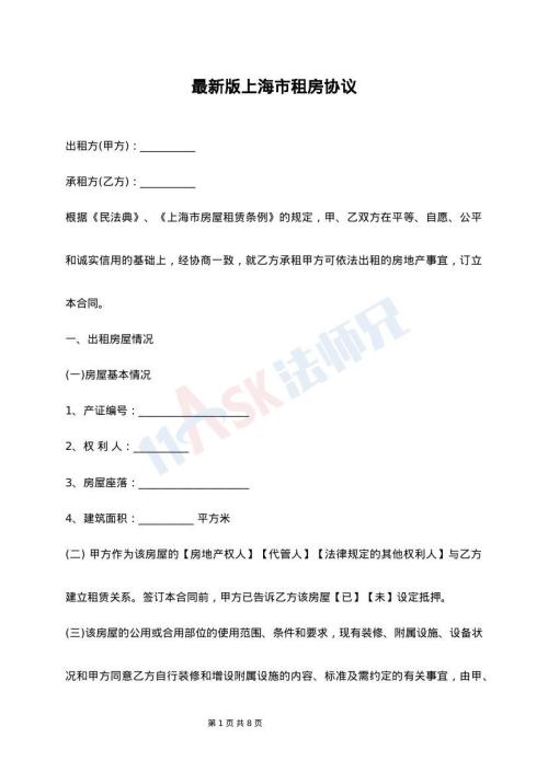 最新版上海市租房协议