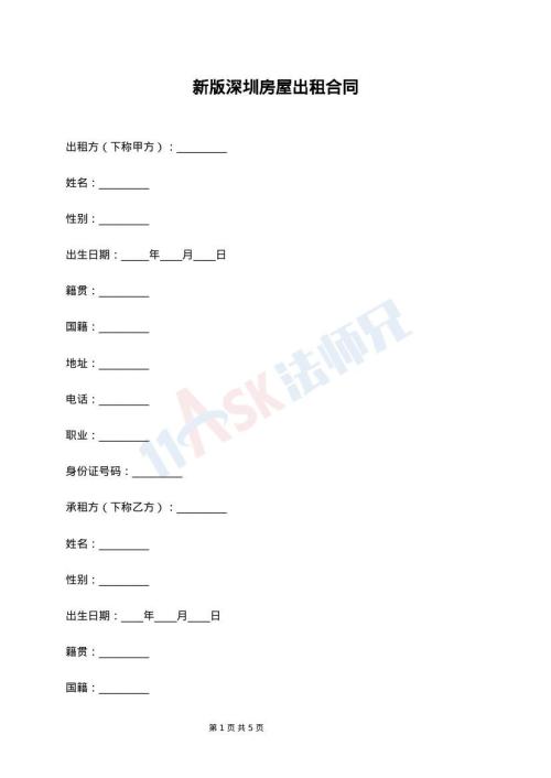 新版深圳房屋出租合同