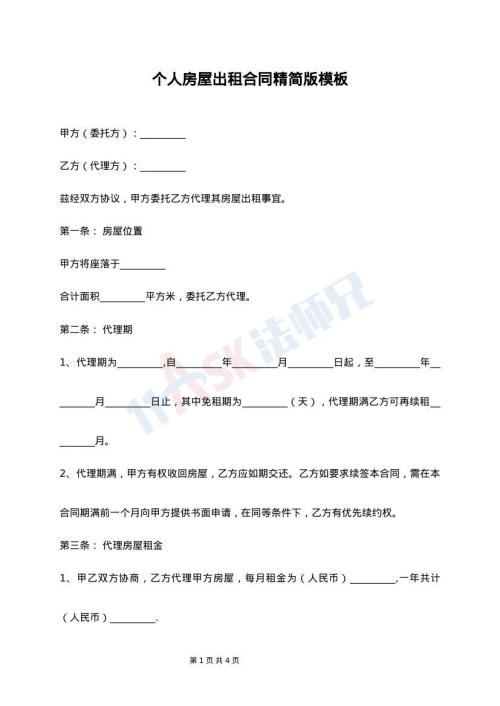 个人房屋出租合同精简版模板