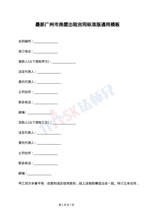 最新广州市房屋出租合同标准版通用模板