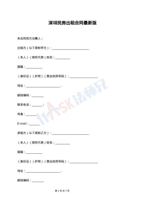 深圳民房出租合同最新版