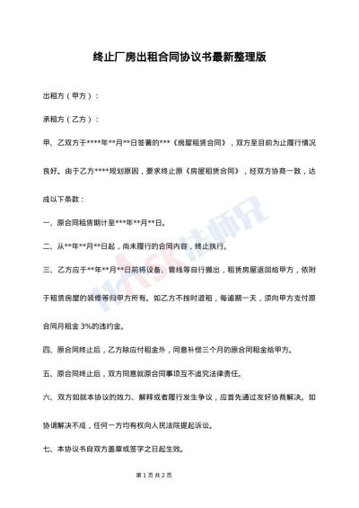 终止厂房出租合同协议书最新整理版