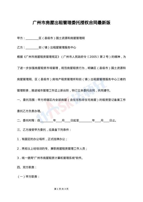 广州市房屋出租管理委托授权合同最新版