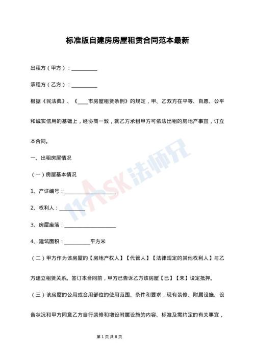 标准版自建房房屋租赁合同范本最新