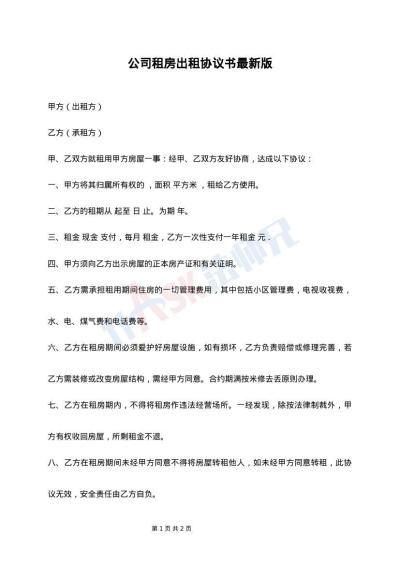 公司租房出租协议书最新版