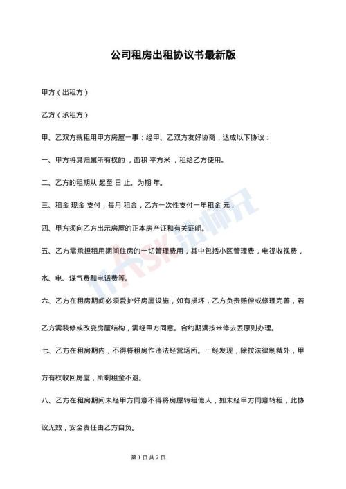 公司租房出租协议书最新版