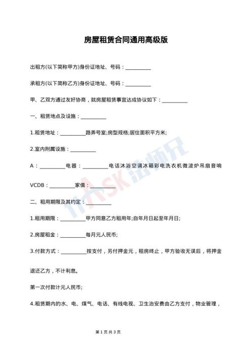 房屋租赁合同通用高级版