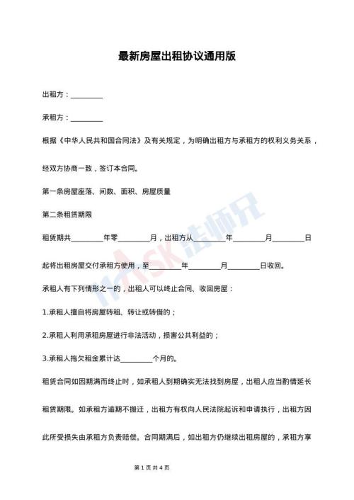 最新房屋出租协议通用版