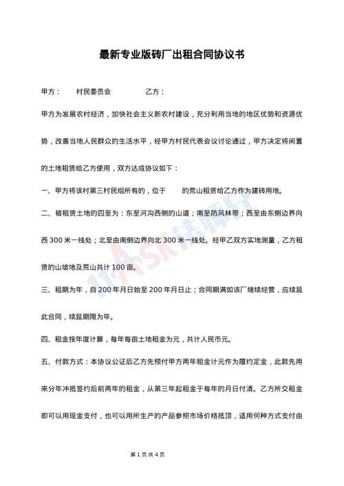 最新专业版砖厂出租合同协议书