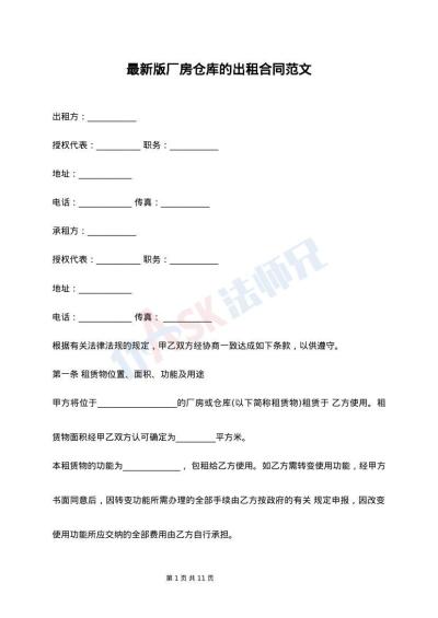 最新版厂房仓库的出租合同范文