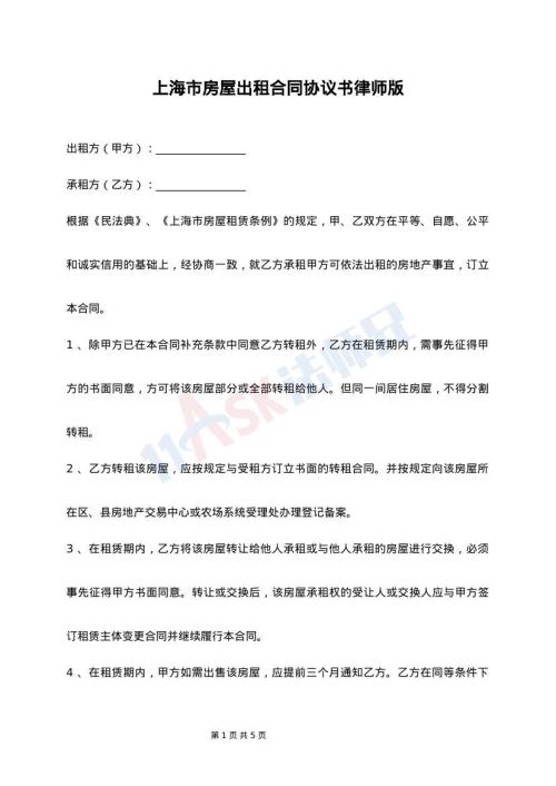 上海市房屋出租合同协议书律师版