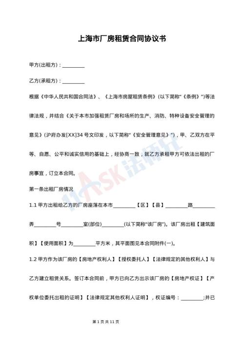 上海市厂房租赁合同协议书