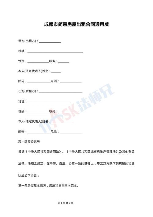 成都市简易房屋出租合同通用版