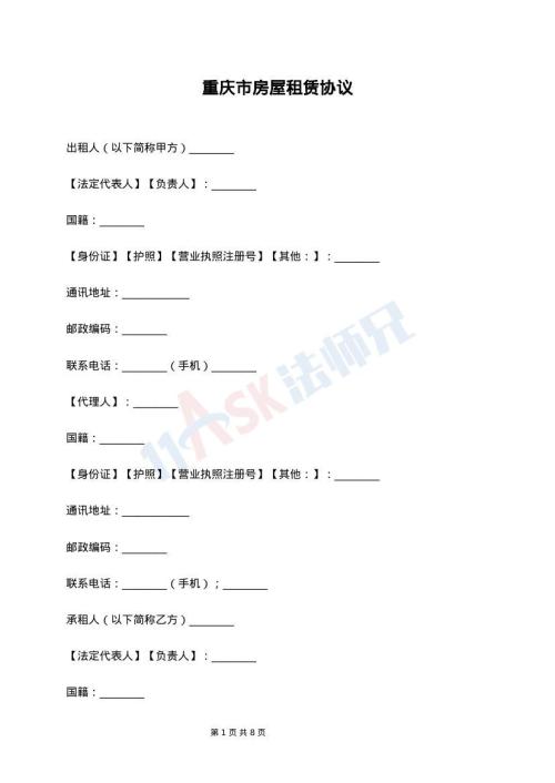 重庆市房屋租赁协议