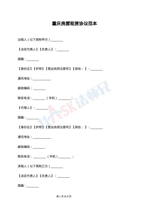 重庆房屋租赁协议范本