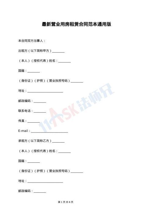 最新营业用房租赁合同范本通用版