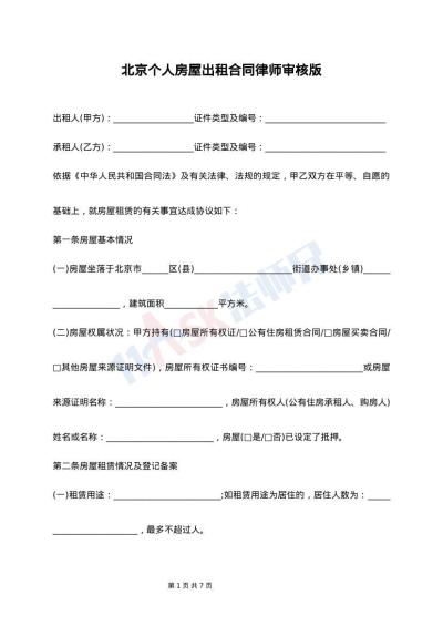 北京个人房屋出租合同律师审核版