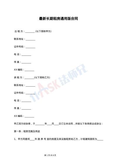 最新长期租房通用版合同