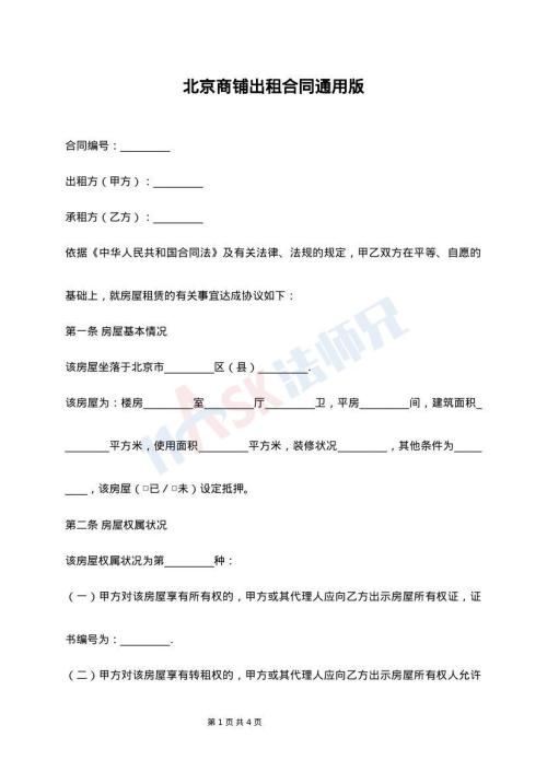 北京商铺出租合同通用版