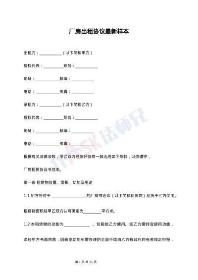 厂房出租协议最新样本