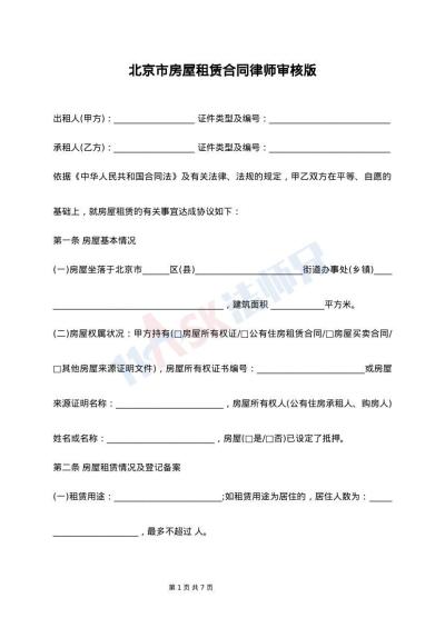 北京市房屋租赁合同律师审核版