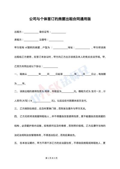 公司与个体签订的房屋出租合同通用版