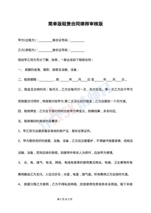 简单版租赁合同律师审核版