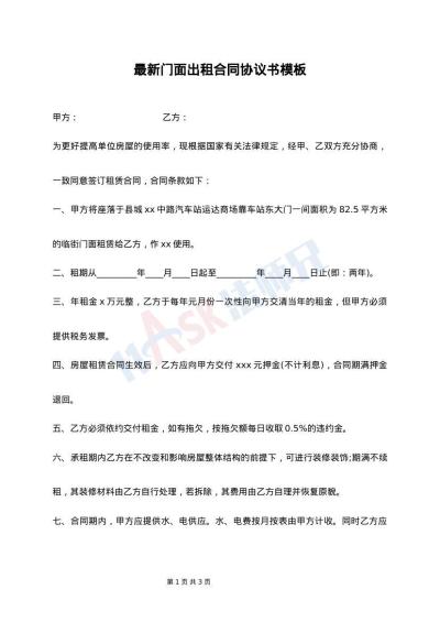 最新门面出租合同协议书模板