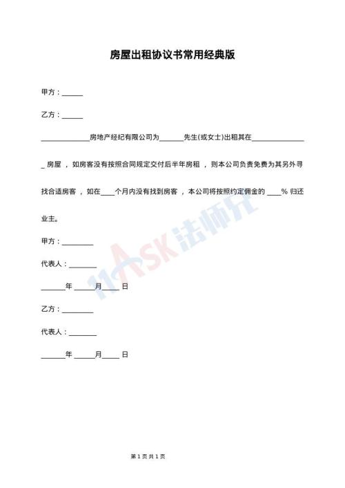 房屋出租协议书常用经典版