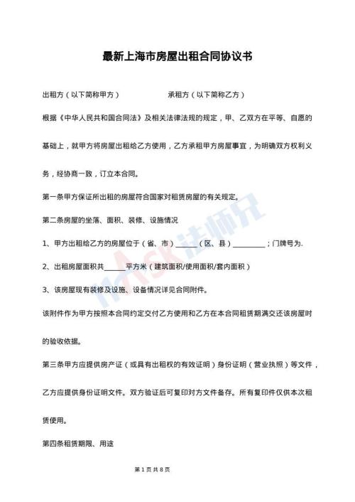 最新上海市房屋出租合同协议书
