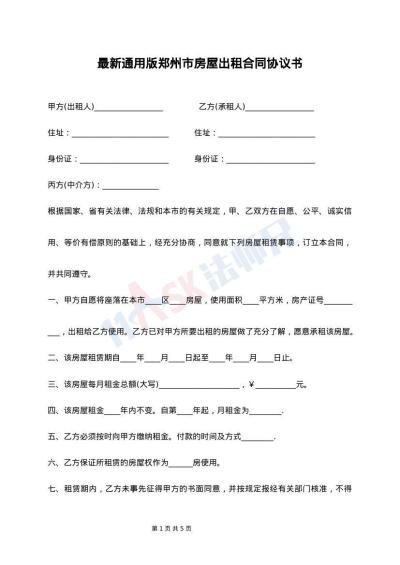 最新通用版郑州市房屋出租合同协议书