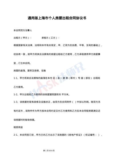 通用版上海市个人房屋出租合同协议书