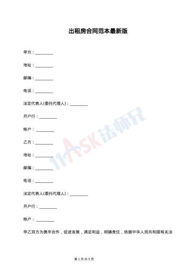 出租房合同范本最新版