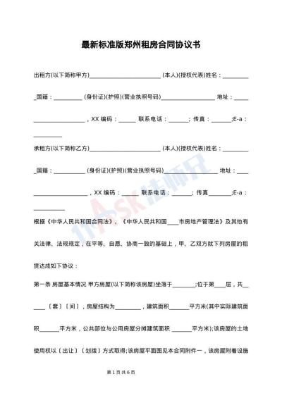 最新标准版郑州租房合同协议书
