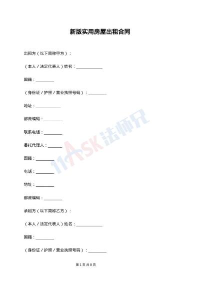 新版实用房屋出租合同