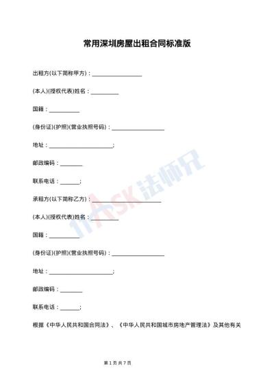 常用深圳房屋出租合同标准版