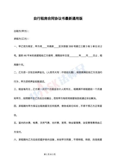 自行租房合同协议书最新通用版