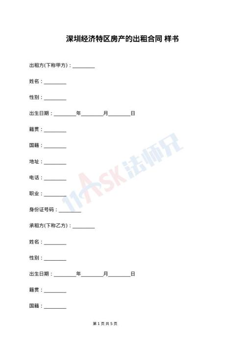 深圳经济特区房产的出租合同 样书