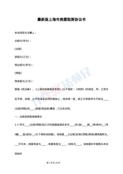 最新版上海市房屋租赁协议书