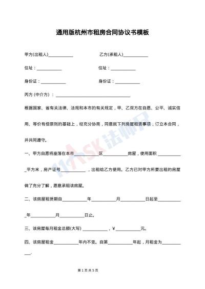 通用版杭州市租房合同协议书模板