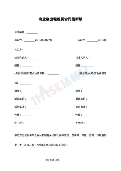 商业楼出租租赁合同最新版