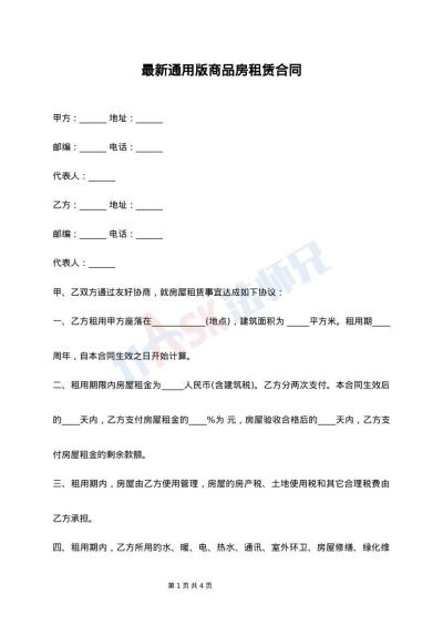 最新通用版商品房租赁合同