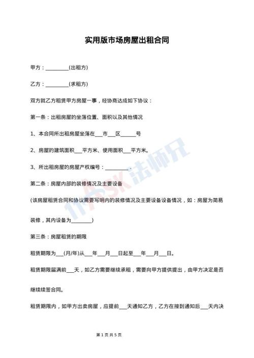 实用版市场房屋出租合同