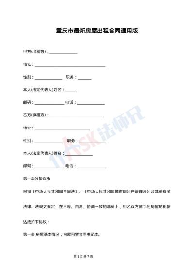 重庆市最新房屋出租合同通用版