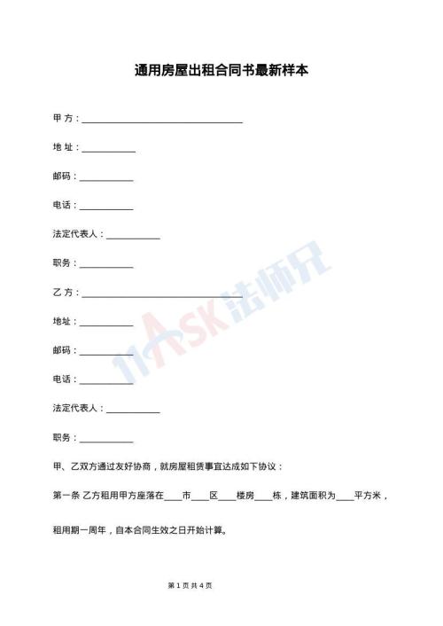 通用房屋出租合同书最新样本