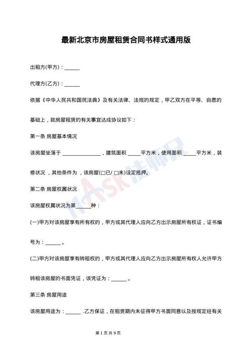 最新北京市房屋租赁合同书样式通用版