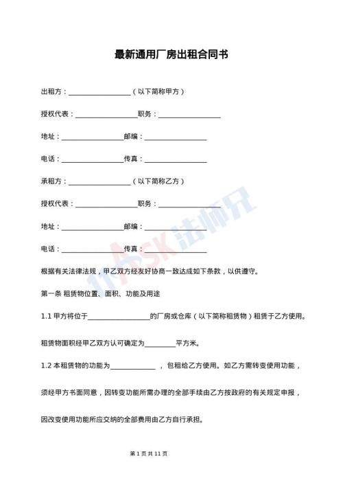 最新通用厂房出租合同书