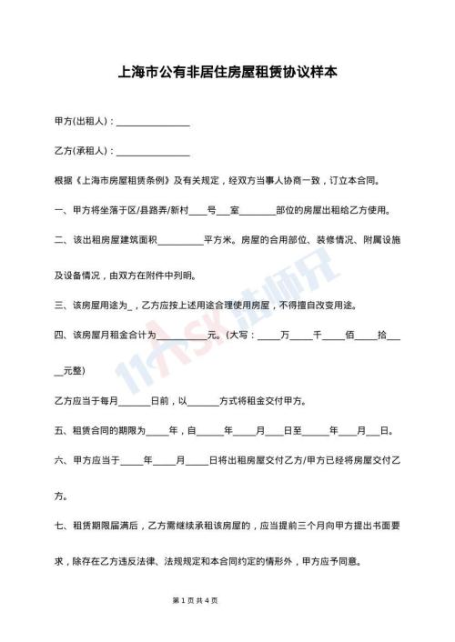 上海市公有非居住房屋租赁协议样本