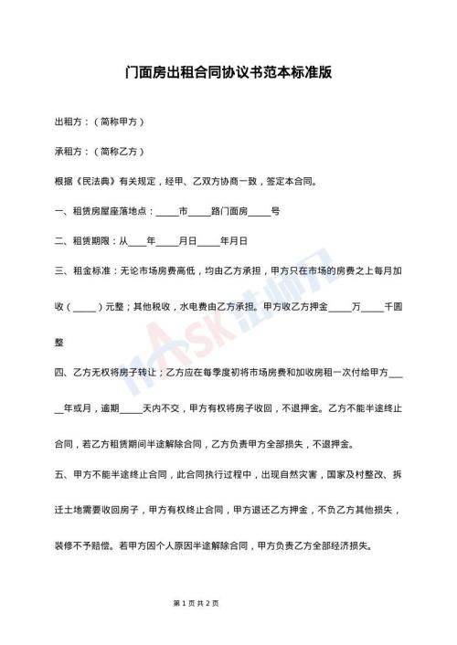 门面房出租合同协议书范本标准版